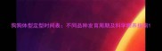 狗狗体型定型时间表不同品种发育周期及科学喂养指南