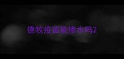 德牧疫苗能掺水吗