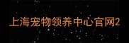 上海宠物领养中心官网