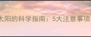 哈士奇幼犬晒太阳的科学指南5大注意事项与养护全攻略