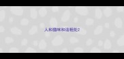 人和猫咪和谐相处