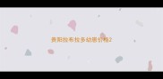 贵阳拉布拉多幼崽价格