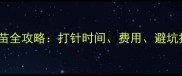 杭州养宠必看狗狗狂犬疫苗全攻略打针时间费用避坑指南附权威机构清单