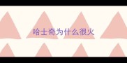 哈士奇为什么很火