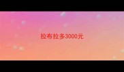 拉布拉多3000元