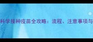 小猫小狗科学接种疫苗全攻略流程注意事项与常见误区