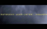 泰迪不能吃的东西这些食物一口都不能喂养泰迪必看清单