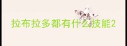 拉布拉多都有什么技能