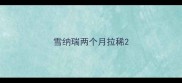 雪纳瑞两个月拉稀