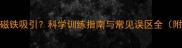 泰迪犬能被磁铁吸引科学训练指南与常见误区全附训练视频