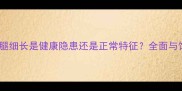 拉布拉多腿细长是健康隐患还是正常特征全面与饲养指南