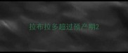 拉布拉多超过预产期