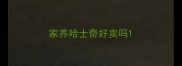 家养哈士奇好卖吗