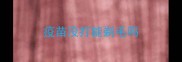 疫苗没打能剃毛吗