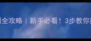 哈士奇纯种鉴别全攻略新手必看3步教你避开星期狗陷阱