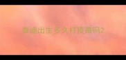 泰迪出生多久打疫苗吗
