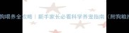 两个月狗狗喂养全攻略新手家长必看科学养宠指南附狗粮推荐清单