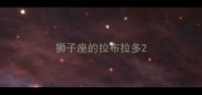 狮子座的拉布拉多