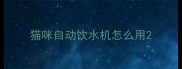 猫咪自动饮水机怎么用