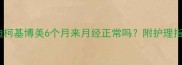 泰迪柯基博美6个月来月经正常吗附护理指南