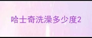 哈士奇洗澡多少度