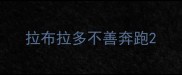 拉布拉多不善奔跑