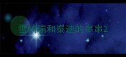 雪纳瑞和泰迪的串串