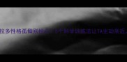 拉布拉多性格孤僻别担心5个科学训练法让TA主动亲近人类