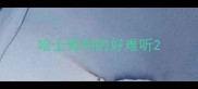 哈士奇叫的好难听
