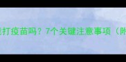 金毛犬拉稀期间能打疫苗吗7个关键注意事项附紧急处理指南