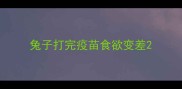 兔子打完疫苗食欲变差