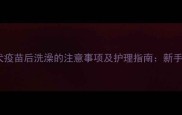 狗狗打完狂犬疫苗后洗澡的注意事项及护理指南新手养宠必看