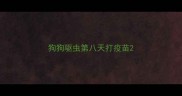 狗狗驱虫第八天打疫苗