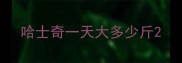 哈士奇一天大多少斤