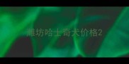 潍坊哈士奇犬价格