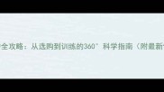 哈士奇养护全攻略从选购到训练的360科学指南附最新饲养数据