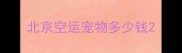 北京空运宠物多少钱