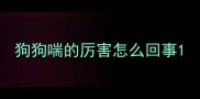 狗狗喘的厉害怎么回事