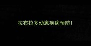 拉布拉多幼崽疾病预防