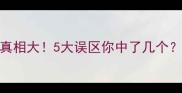 哈士奇血统真相大5大误区你中了几个养狗前必看
