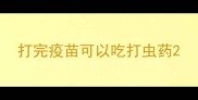 打完疫苗可以吃打虫药