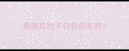泰迪拉肚子白色的东西