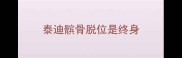 泰迪髌骨脱位是终身
