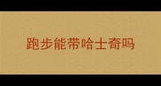 跑步能带哈士奇吗