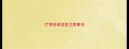 打英特威疫苗注意事项