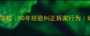 杭州专业宠物训练学校10年经验纠正拆家行为幼犬社会化训练班