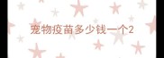 宠物疫苗多少钱一个