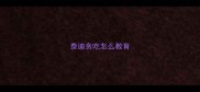泰迪贪吃怎么教育