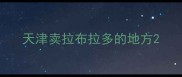 天津卖拉布拉多的地方