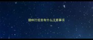 猫咪打疫苗有什么注意事项